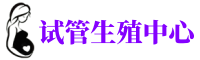 郑州助孕人工供卵机构_正规私人三代助孕孕妈